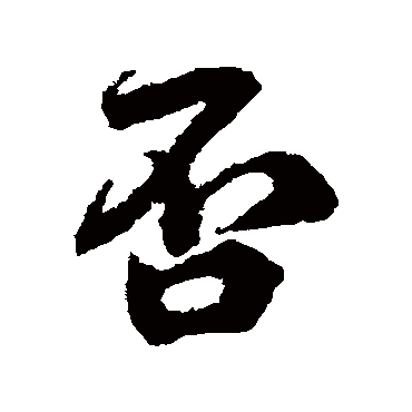 否字书法 其他