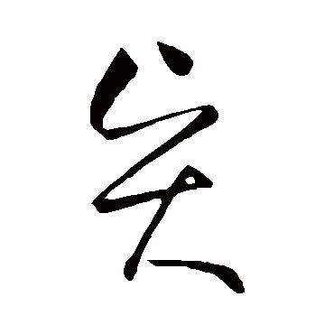 賢字书法 其他