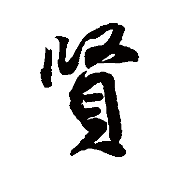 賢字书法 其他