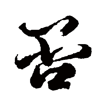 否字书法 其他