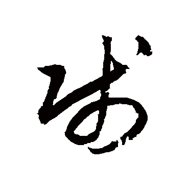 賤字书法 其他