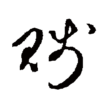 賤字书法 其他