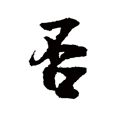 否字书法 其他