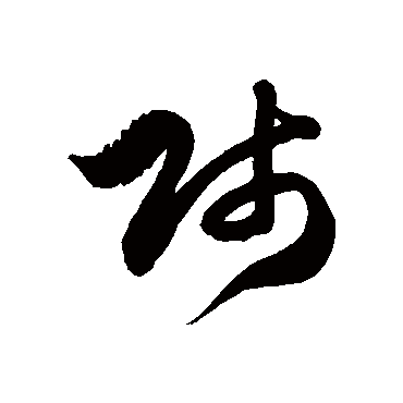 賤字书法 其他