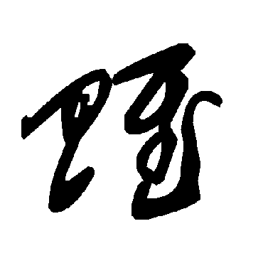 賦字书法 其他