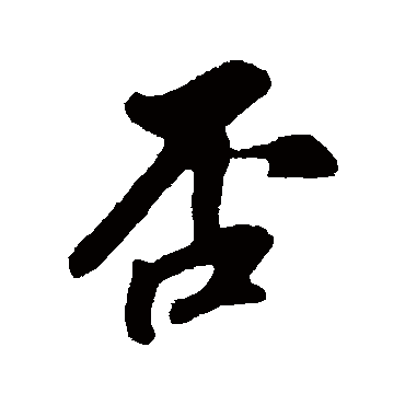 否字书法 其他