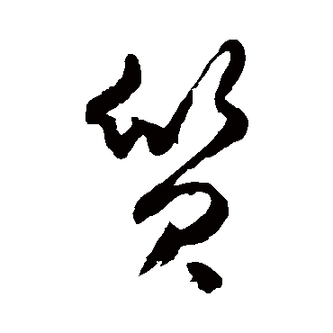 質字书法 其他