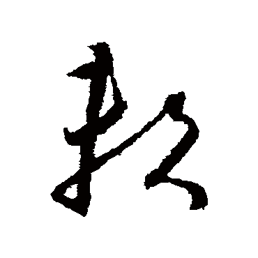 賴字书法 其他