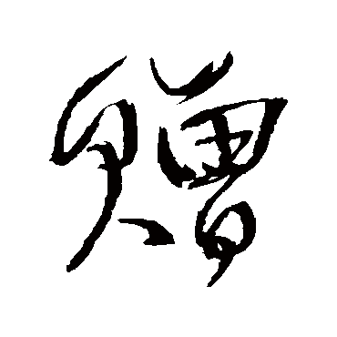 贈字书法 其他