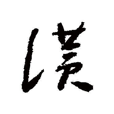 贊字书法 其他