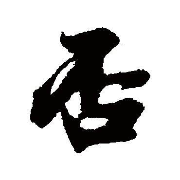 否字书法 其他