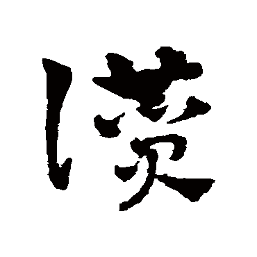 贊字书法 其他