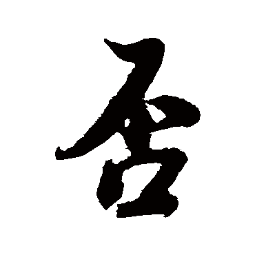 否字书法 其他