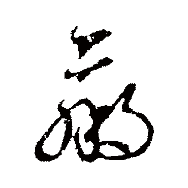 贏字书法 其他