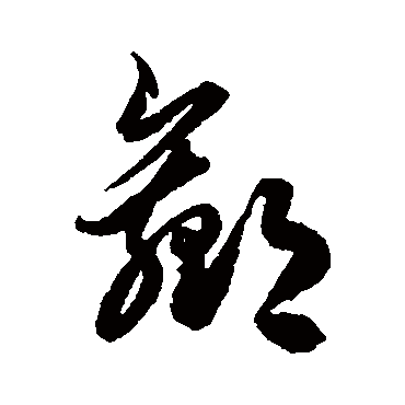 贏字书法 其他