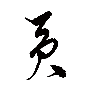 贡字书法 其他