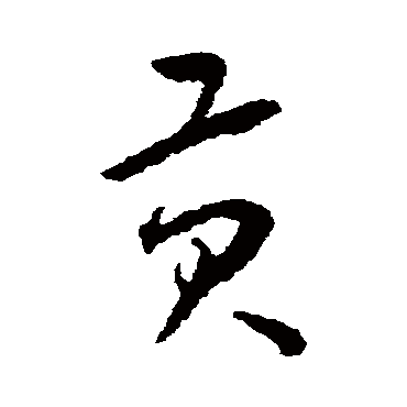 贡字书法 其他