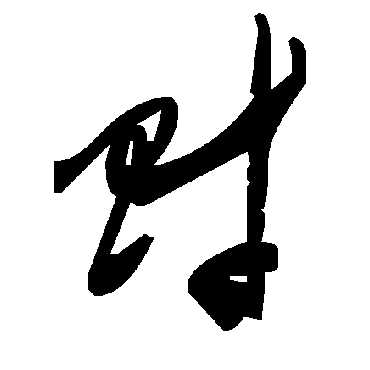 财字书法 其他