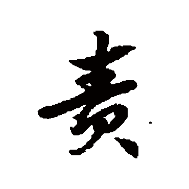 责字书法 其他