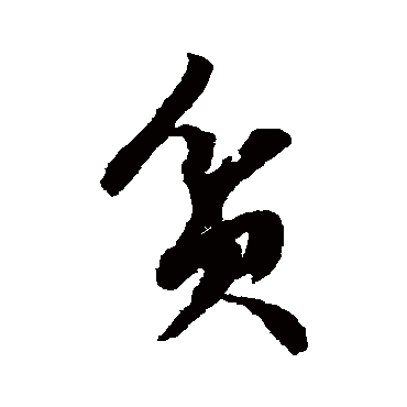 贫字书法 其他