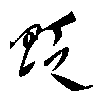 贬字书法 其他