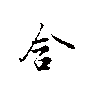 含字书法 其他