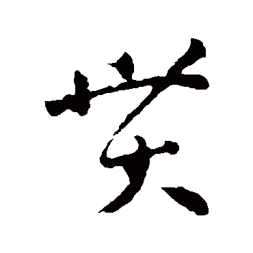 贯字书法 其他