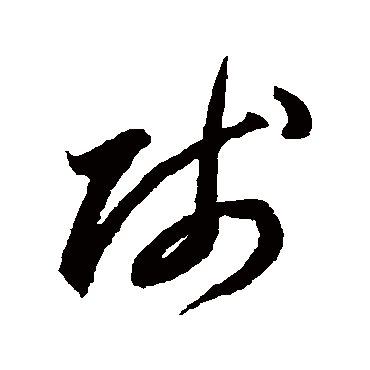 贱字书法 其他