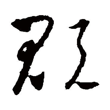 贶字书法 其他