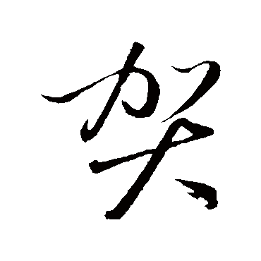 贺字书法 其他