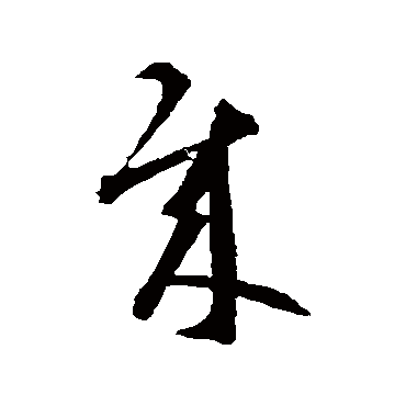 贼字书法 其他