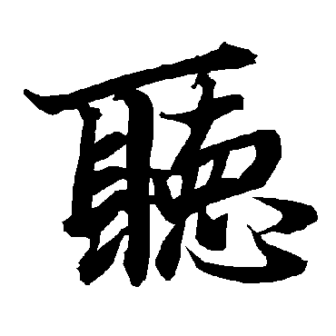 听字书法 其他