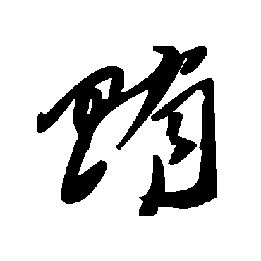 贿字书法 其他