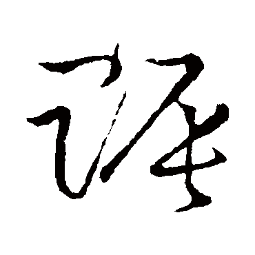 赈字书法 其他