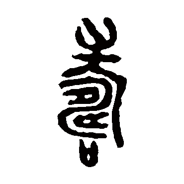 壽字书法 其他