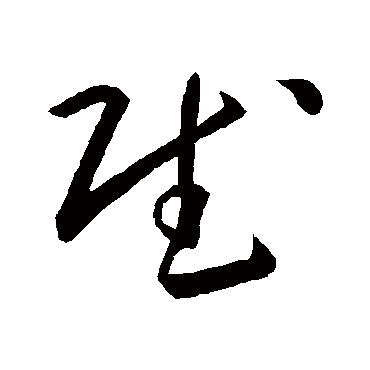 赋字书法 其他