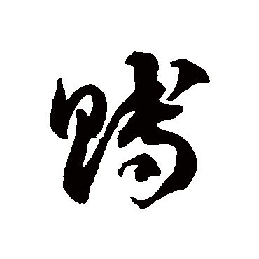 赙字书法 其他