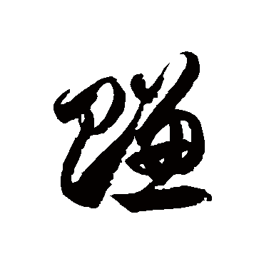 赚字书法 其他