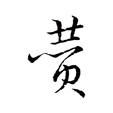 赞字书法 其他