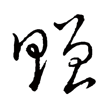 赠字书法 其他