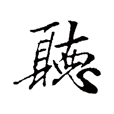 听字书法 其他