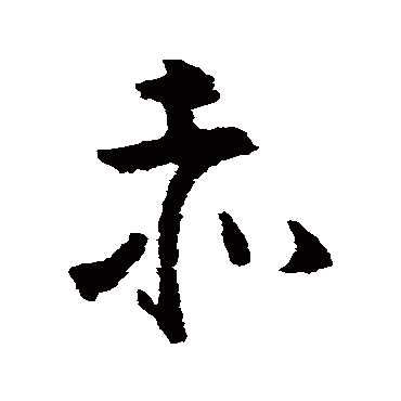 赤字书法 其他