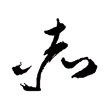 赤字书法 其他