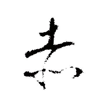 赤字书法 其他