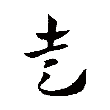 走字书法 其他