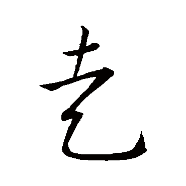 走字书法 其他