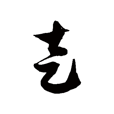 走字书法 其他