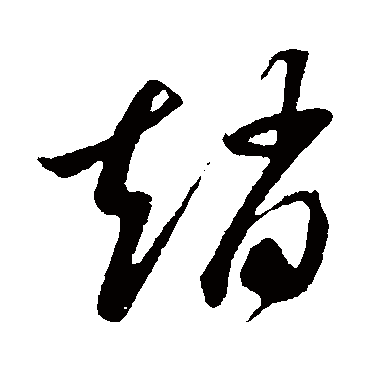 赵字书法 其他