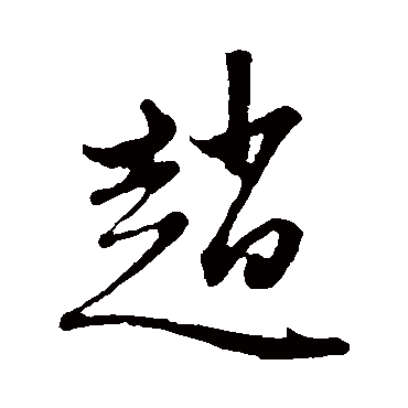 赵字书法 其他