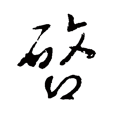 启字书法 其他